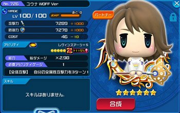 Khux ユウナ Woff Verの最新評価と使い道 キングダムハーツユニオンクロス アルテマ