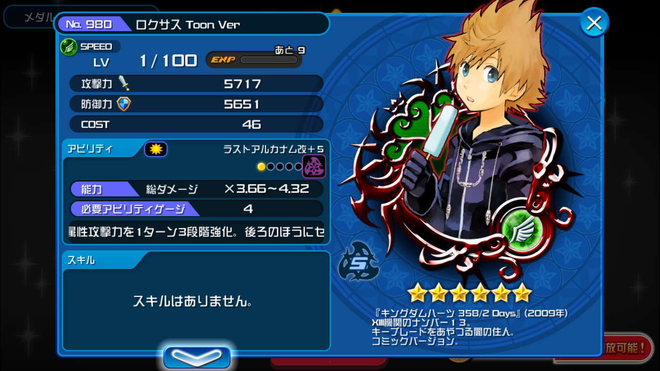 Khux ロクサス Toon Verの最新評価と使い道 キングダムハーツユニオンクロス アルテマ