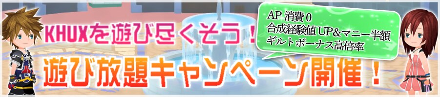 遊び放題キャンペーン