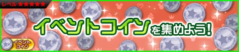 イベントコインクエスト