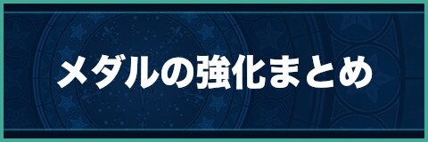 Khux 101匹わんちゃんメダルの入手場所一覧と使い道 キングダムハーツユニオンクロス アルテマ