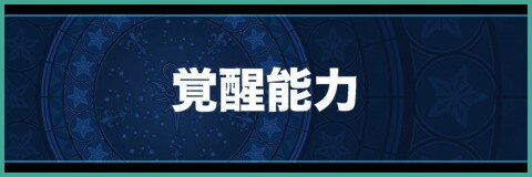 Khux 覚醒能力まとめ キングダムハーツユニオンクロス アルテマ