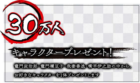 事前登録プレゼント