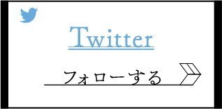 事前登録Twitter