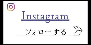 事前登録インスタグラム