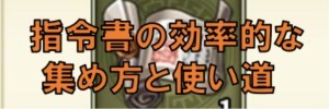 指令書の効率的な集め方と使い道