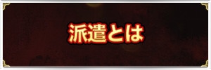 派遣の概要と効率的にこなすコツ