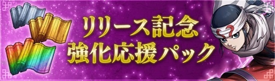 リリース記念パ強化応援パック