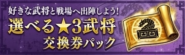 選べる★3武将交換券パック