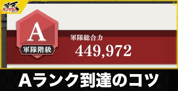 Aランク到達のコツと軍隊階級の上げ方