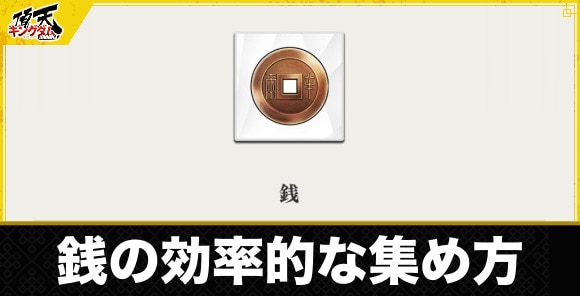 銭の効率的な集め方と使い道