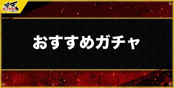 おすすめガチャと開催スケジュール