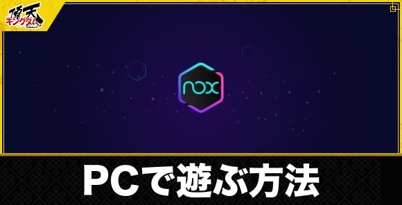 PCで遊ぶ方法