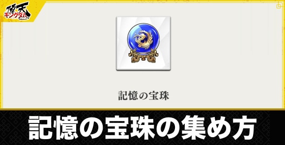 記憶の宝珠の効率的な集め方