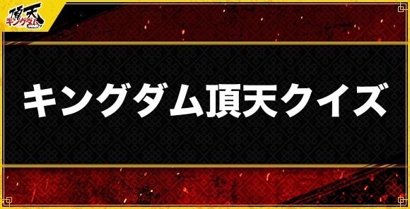 何問解ける？キングダム頂天クイズ