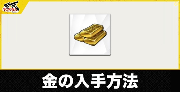 金の入手方法