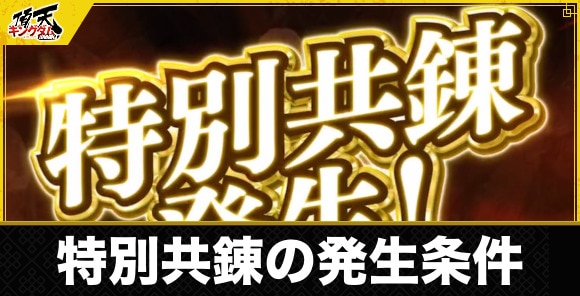 特別共錬の発生条件