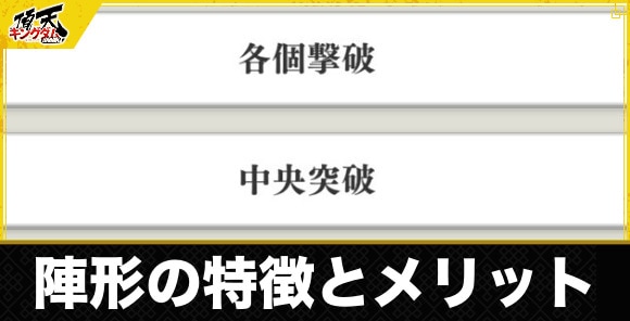 陣形の特徴とメリット