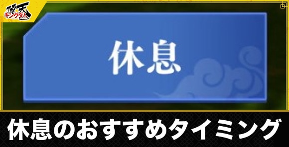 休息のおすすめタイミング