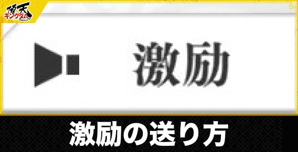 激励の送り方と効果