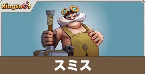 スミスの評価とスキル
