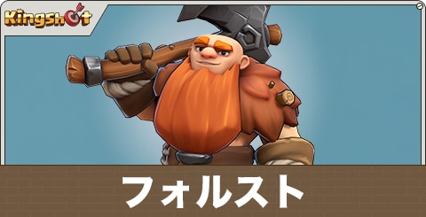 フォルストの評価とスキル
