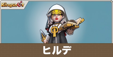 ヒルデの評価とスキル