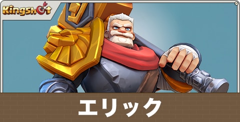 エリックの評価とスキル