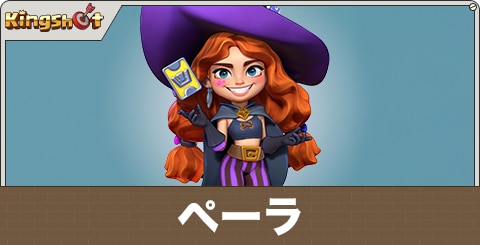 ペーラの評価とスキル
