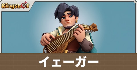 イェーガーの評価とスキル
