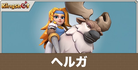 ヘルガの評価とスキル