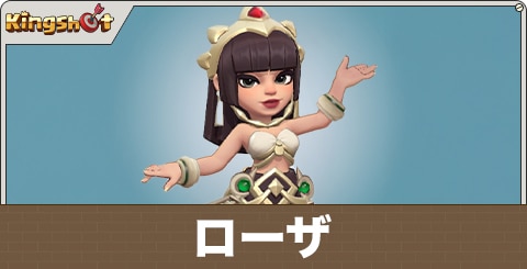 ローザの評価とスキル