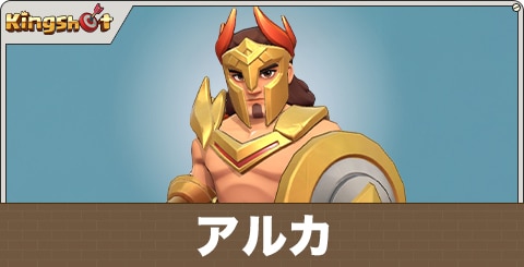 アルカの評価とスキル