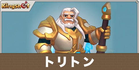 トリトンの評価とスキル