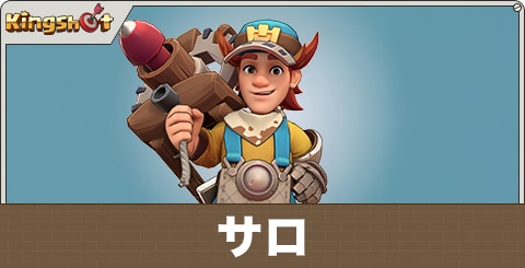 サロの評価とスキル