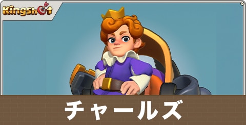 チャールズの評価とスキル