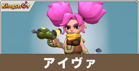 アイヴァの評価とスキル