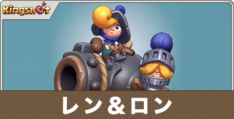 レン&ロンの評価とスキル