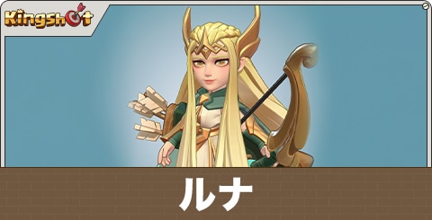 ルナの評価とスキル