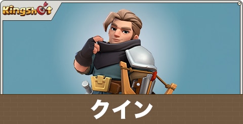 クインの評価とスキル