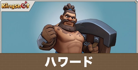 ハワードの評価とスキル