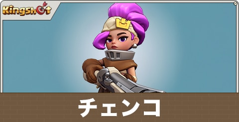 チェンコの評価とスキル