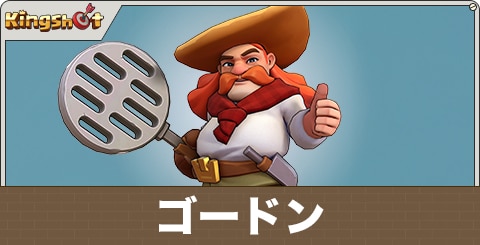 ゴードンの評価とスキル
