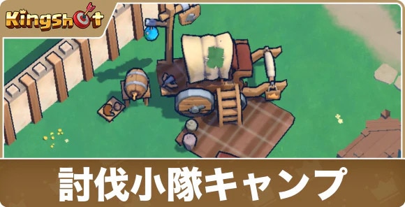 討伐小隊キャンプの効果