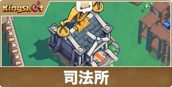 司法所の効果