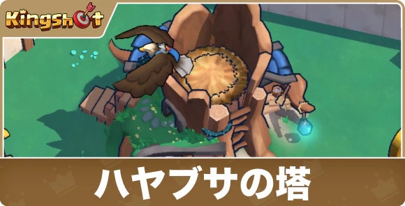 ハヤブサの塔の効果