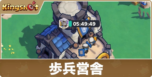 歩兵営舎の効果