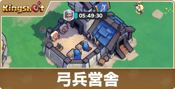 弓兵営舎の効果