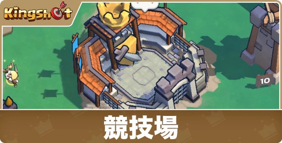 競技場の効果