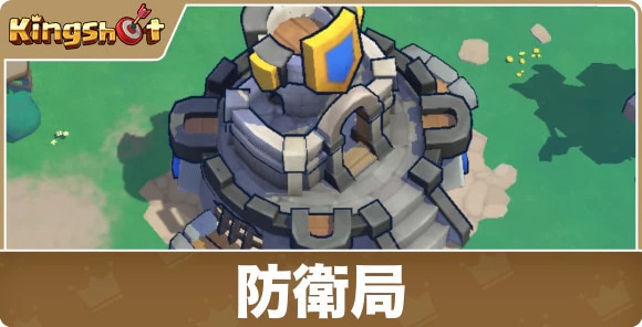 防衛局の効果
